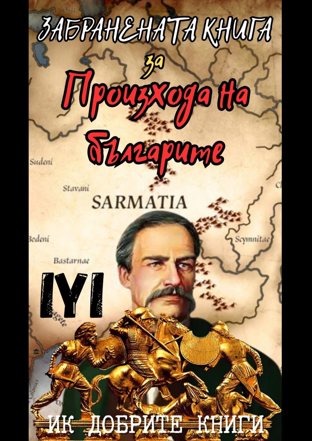 ЗАБРАНЕНАТА КНИГА ЗА ПРОИЗХОДА НА&nbsp;БЪЛГАРИТЕ